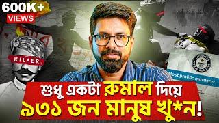 শুধু একটা রুমাল দিয়ে ৯৩১ জন মানুষ খু*ন! | The Most D*eadly Indian Serial K*iller | Sujoyneel