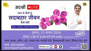 ध्यान के बीजों से सदाबहार जीवन कैसे जीएँ, मेरा उत्थान मुक्ति महोत्सव 15th Aug. 2024 Sirshree Sandesh