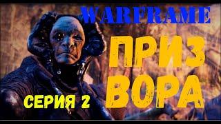 Варфрейм (warframe). Квест "Приз вора". Часть 2.