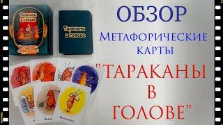 ОБЗОР МЕТАФОРИЧЕСКИХ КАРТ  " ТАРАКАНЫ В ГОЛОВЕ " +  Экспресс-расклад  #обзор #тараканы