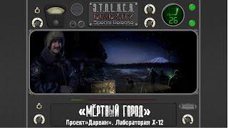 S.T.A.L.K.E.R. Dead City Special Release #26#мёртвый город#дарвин#Х12#