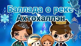 холодное сердце .Тока бока .Баллада о реке Ахтохаллэн..Детство Анны и Эльзы