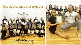 Иннструкторские курсы по йоге ADHOyoga | Киев 2021