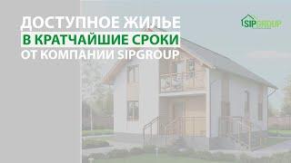 Доступное жилье в кратчайшие сроки от компании SIPGROUP