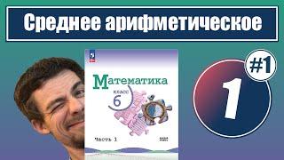 1. Среднее арифметическое | 6 класс