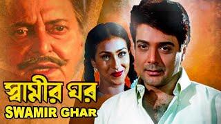 Swamir Ghar | স্বামীর ঘর | Bengali Superhit Movie | Soumitra Chatterjee , Prosenjit |HD Bangla Movie