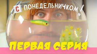 Сериал "С ПОНЕДЕЛЬНИЧКОМ!". Первая серия