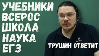 Про лень, Всерос, ЕГЭ, школу, учебники и науку | трушин ответит #062 | Борис Трушин |