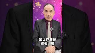 世界大亂正要開始！川普2026年「命途大凶」全球會更慘？｜#命運好好玩 #shorts #手面相 #風水 #紫微 #星座 #命理 #開運