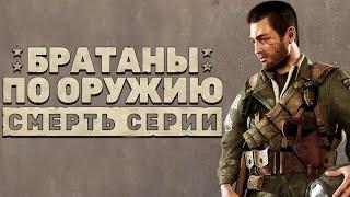 Как уничтожили Brothers in Arms. Обзор всех игр серии