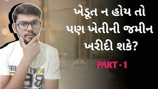 ખેડૂત ન હોય તો પણ ખેતીની જમીન ખરીદી શકાય ? | BINKHEDUT JAMIN KHARIDI SHAKE | kHeDuT oNLinE pOInT