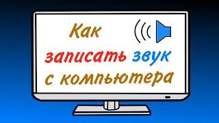 Как записать звук с компьютера в Windows 10 за пару минут.