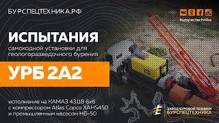 Испытания и обзор установки для геологии УРБ 2А2 (Камаз 43118 + НБ-50 + AC XAHS450). Видео от ЗБТ