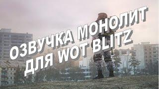 Озвучка монолита для World of Tanks Blitz