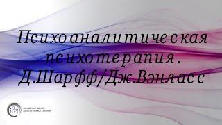 Программа "Психоаналитическая психотерапия" и ознакомление с основными теоретическими концепциями