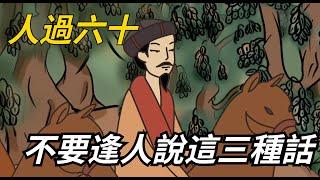 人過六十，不要逢人就說這三種話，這並不是危言聳聽！【老林歲月風華】#俗語#國學#大道理#晚年#老一輩