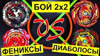 ДИАБОЛОСЫ против ФЕНИКСОВ Командный Батл Бейблэйдов Бёрст 2х2 Такара Томи Гачи против Турбо