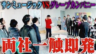 両社一触即発‼️初顔合わせでまさかの事態に・・・サンミュージックVSグレープカンパニー関東お笑い地頂上決戦