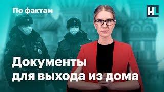  Документы для выхода из дома. Губернаторы против полигона в Шиесе. Володин и американские соцсети