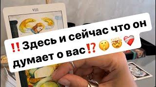 ‼️В эту минуту что он думает о вас⁉️️‍