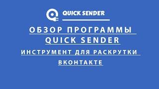 Quick Sender Программа для раскрутки ВКОНТАКТЕ 2020/Продвижение групп вконтакте/Раскрутка страниц ВК