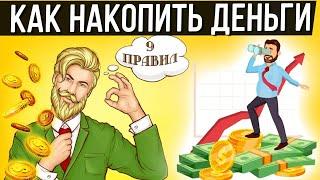 Как накопить деньги: 9 способов, как копить (откладывать) деньги при маленькой зарплате