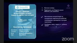 PRO talks: Константин Артемьев "Программные роботы (RPA)"