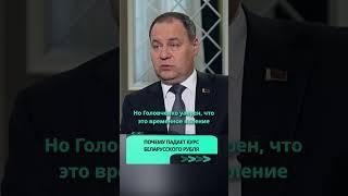 Головченко объяснил рост курса доллара #доллар  #беларусь #новости