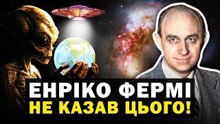 Де всі? Неймовірна історія одного обіду та великої космічної загадки. Парадокс Фермі