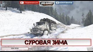 Тест «Суровая зима» Spintires: MudRunner / 2 камеры + розыгрыш игры