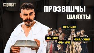 Какие фамилии шляхетские, а какие - крестьянские? Происхождение и история наших фамилий