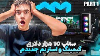 ستاپ استریم ۱۰ هزار دلاری جدیدم پارت ۱ / New gaming setup part 1 