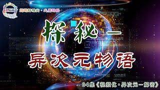 探密－異次元物語…04集《視頻化·異次元－解密》》…#北大聖玄#覺曦軒