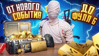 ОТ НОВОГО СОБЫТИЯ ДО ФУЛЛ 6?! В НОВОМ METRO ROYALE / PUBG MOBILE / МЕТРО РОЯЛЬ