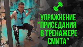 Упражнение "Приседания в тренажере Смита"