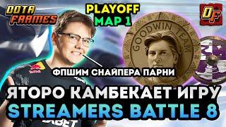 YATORO КАМБЕКАЕТ ИГРУ  МАТЧ НА ВЫЛЕТ  TEAM KORB3N VS TEAM GOODWIN [1 КАРТА]  STREAMERS BATTLE 8