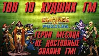 Empires & Puzzles ▲ ТОП 10 ХУДШИХ ГМ ИГРЫ