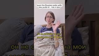 #shorts Russian vocabulary #russianlanguageteacher  #russiannativespeaker #learnrussian #russian