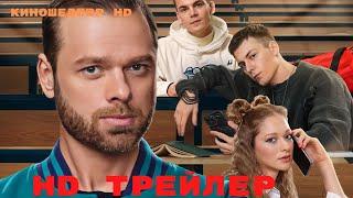 Молодежка  Новая смена  Сериал  1 Сезон  Трейлер 2024