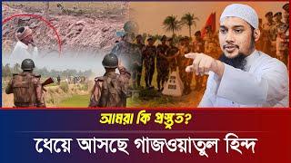 আমরা কি প্রস্তুত? আবু ত্বহা মুহাম্মদ আদনান | abu taha muhammad adnan | bangla waz 2025 | বাংলা ওয়াজ