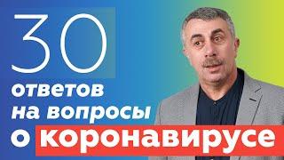 Ответы на вопросы о коронавирусе | Доктор Комаровский