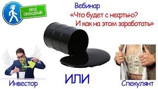 Что будет с нефтью? И как на этом заработать. Спекулянты и инвесторы