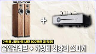 가격을 시원하게 내린 100만원대 강추 올인원 앰프 + 가성비 최강 스피커 조합을 알려드립니다.