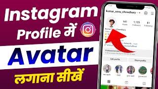 Instagram profile me avatar kaise lagaye || How to add avatar in instagram profile