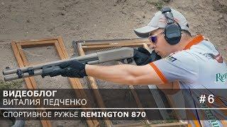 Как быстро стрелять из ружья. Видеоблог Remington 870.