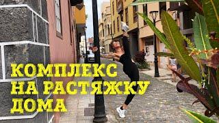 КОМПЛЕКС ДЛЯ РАСТЯЖКИ ДОМА / OP_Stretching