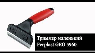 Триммер Ferplast GRO 5960 маленький