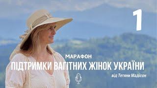 Марафон підтримки вагітних жінок України || 1 подкаст || Стан «священної корови»