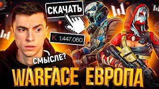 СКАЧАЛ ЕВРОПЕЙСКИЙ ВАРФЕЙС И ОФИГЕЛ! КТО ТУТ ВООБЩЕ ИГРАЕТ? - WARFACE