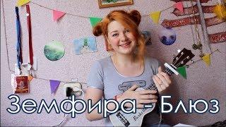 Земфира - Блюз разбор на укулеле + cover